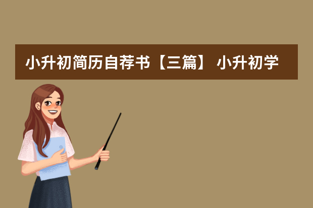 小升初简历自荐书【三篇】 小升初学生个人简历范文参考